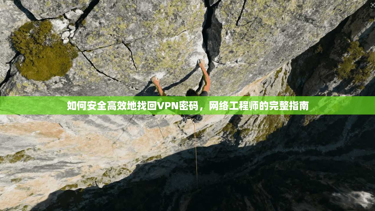 如何安全高效地找回VPN密码，网络工程师的完整指南