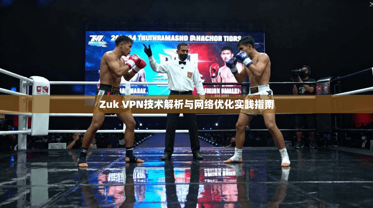 Zuk VPN技术解析与网络优化实践指南