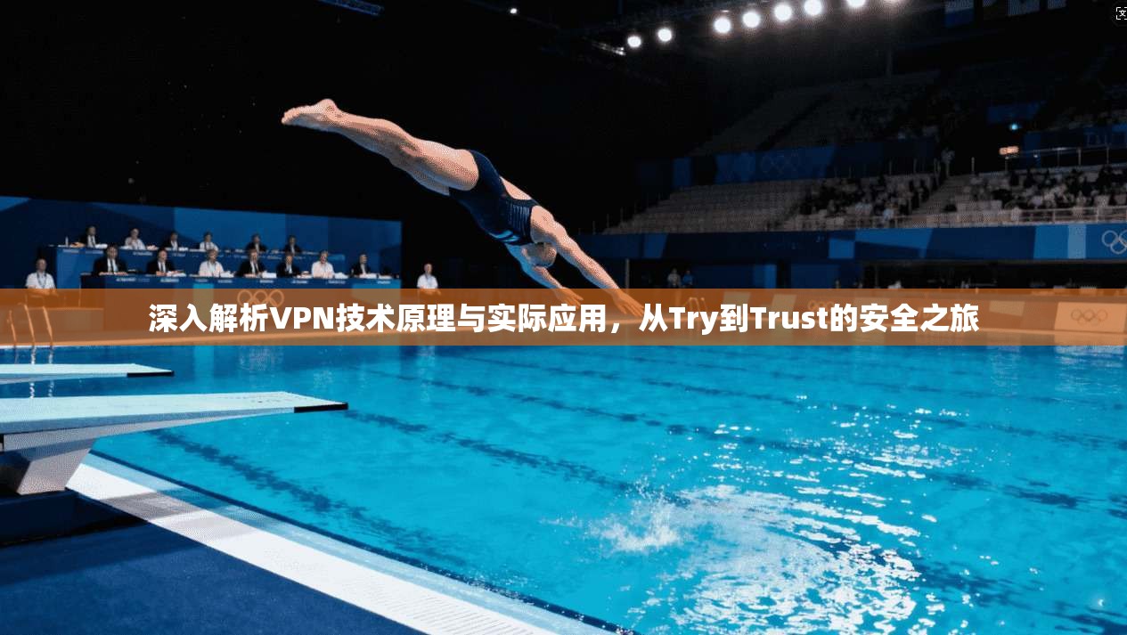 深入解析VPN技术原理与实际应用，从Try到Trust的安全之旅