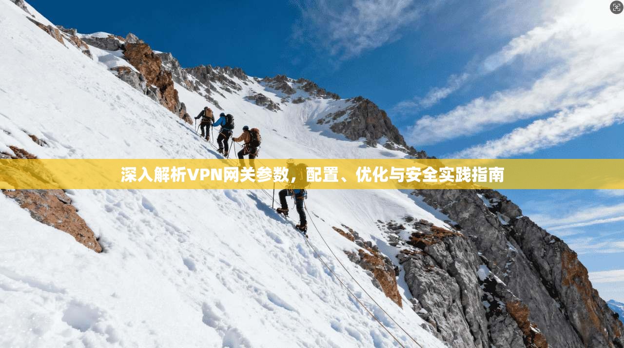 深入解析VPN网关参数，配置、优化与安全实践指南