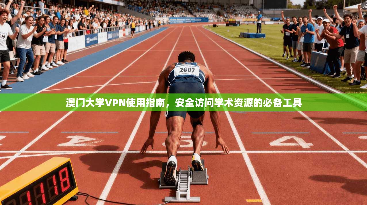 澳门大学VPN使用指南，安全访问学术资源的必备工具