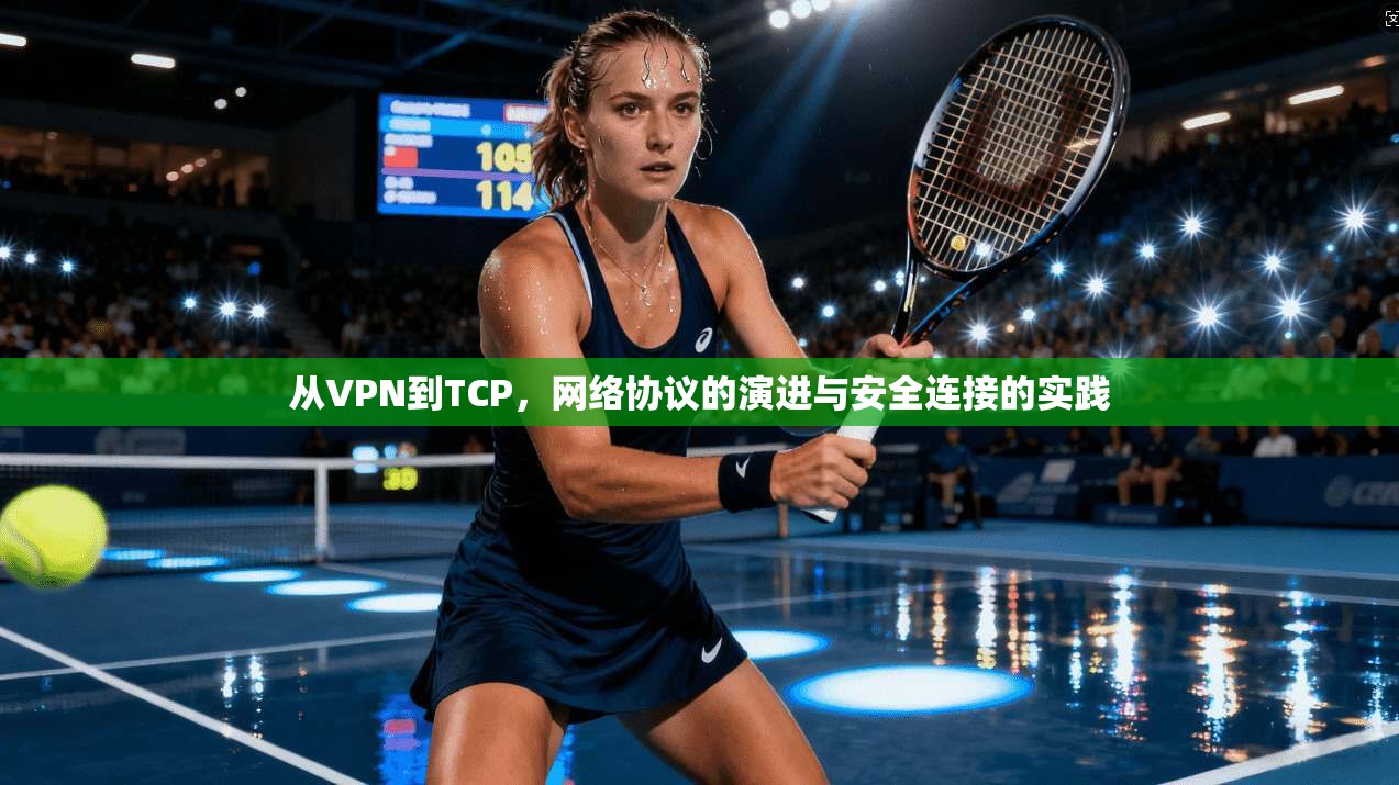 从VPN到TCP，网络协议的演进与安全连接的实践