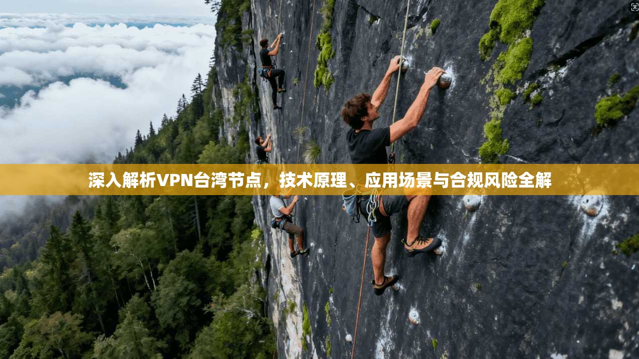 深入解析VPN台湾节点，技术原理、应用场景与合规风险全解