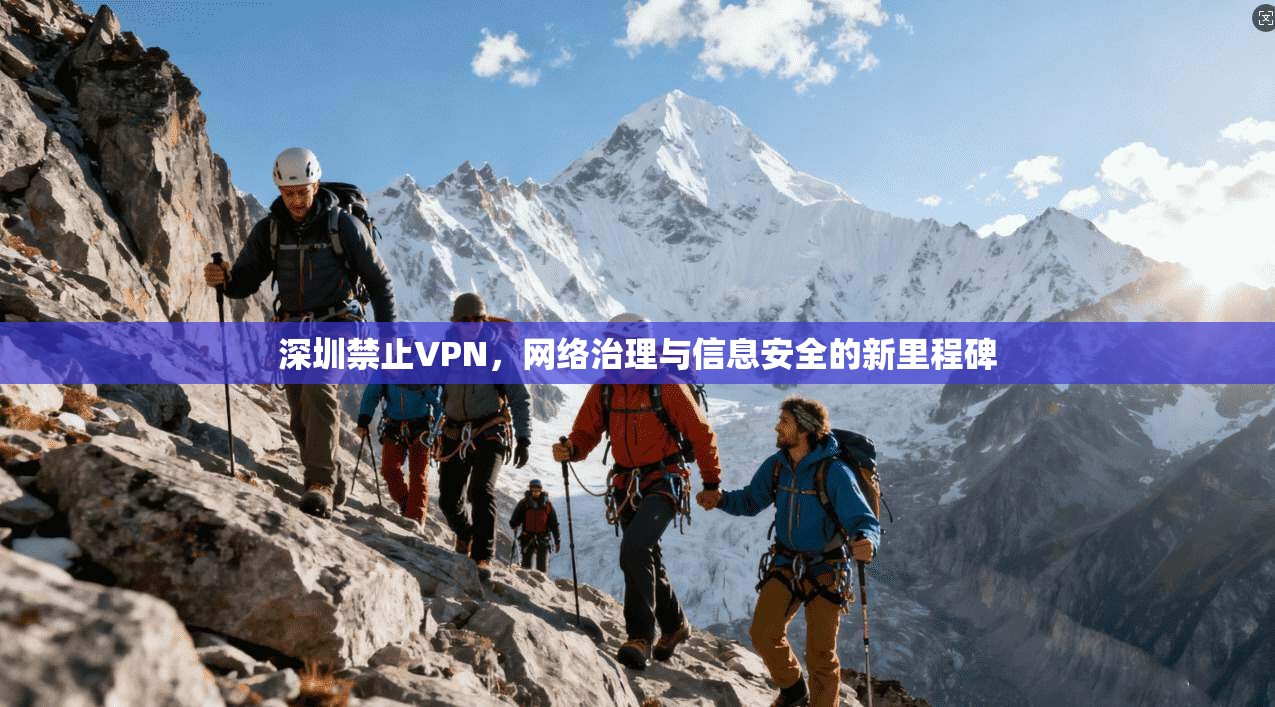 深圳禁止VPN，网络治理与信息安全的新里程碑