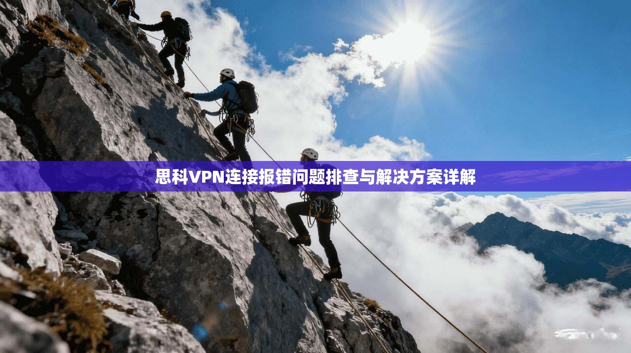 思科VPN连接报错问题排查与解决方案详解