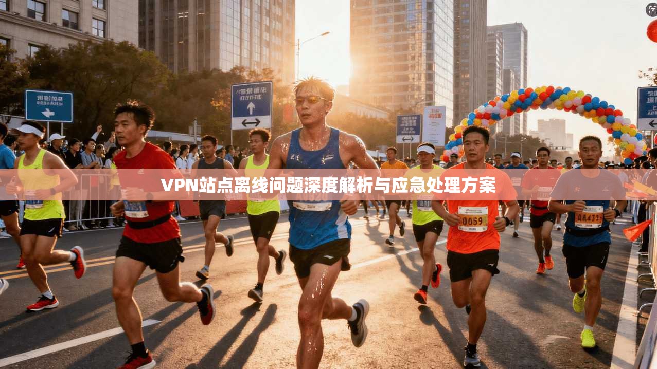 VPN站点离线问题深度解析与应急处理方案
