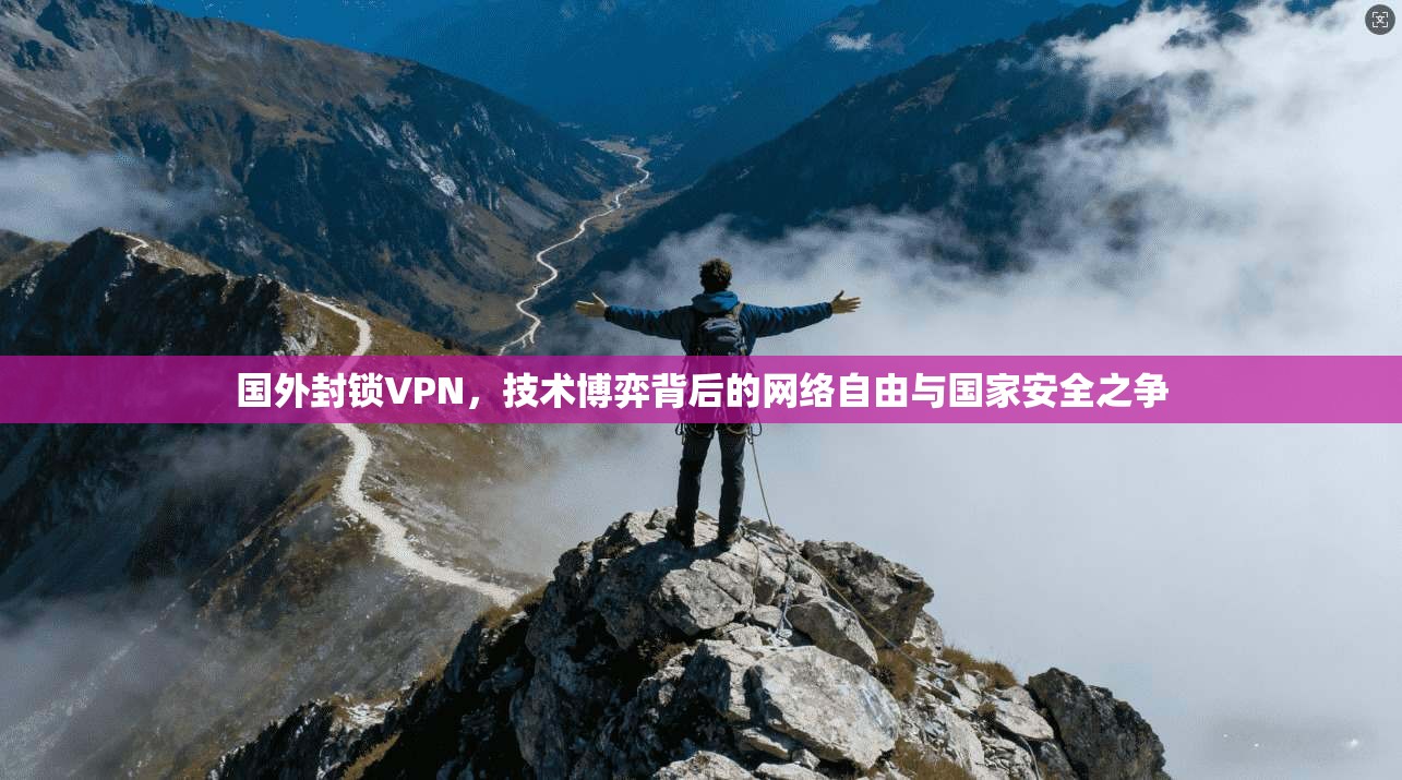 国外封锁VPN，技术博弈背后的网络自由与国家安全之争