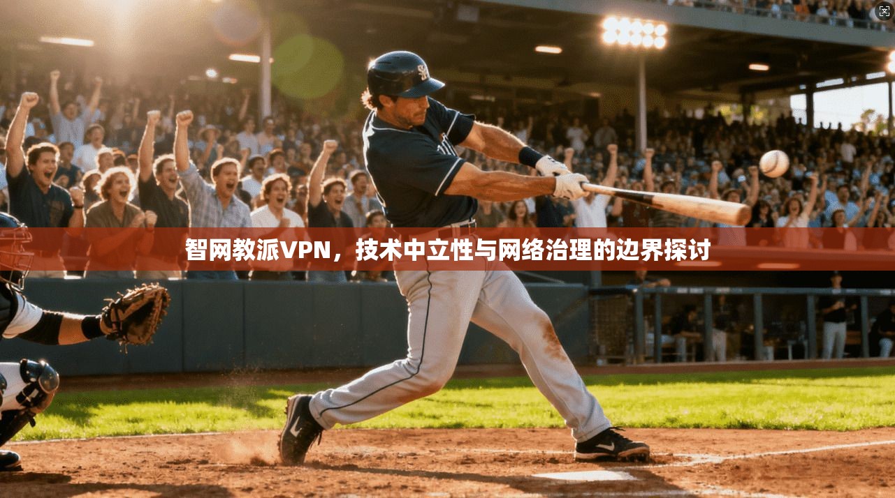 智网教派VPN，技术中立性与网络治理的边界探讨