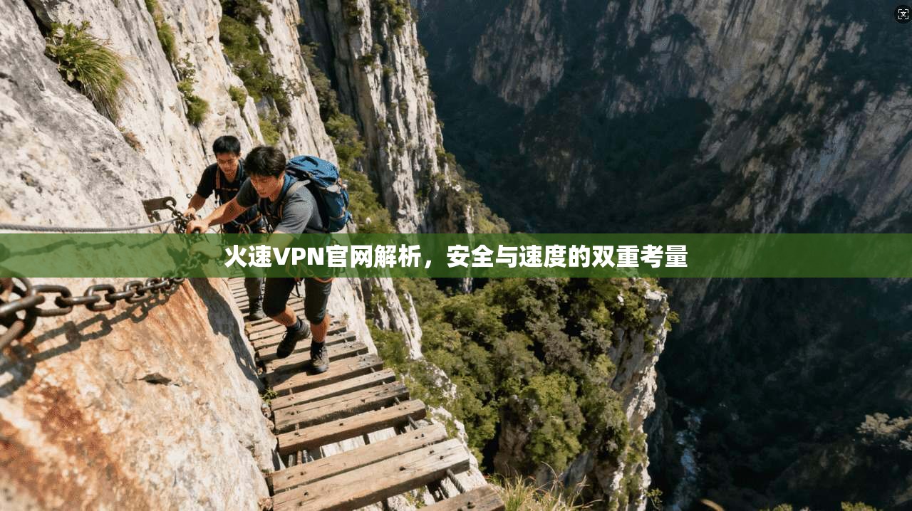 火速VPN官网解析，安全与速度的双重考量