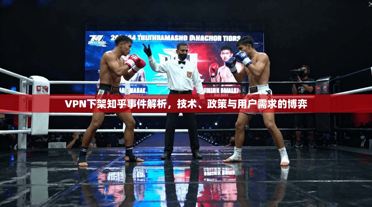 VPN下架知乎事件解析，技术、政策与用户需求的博弈