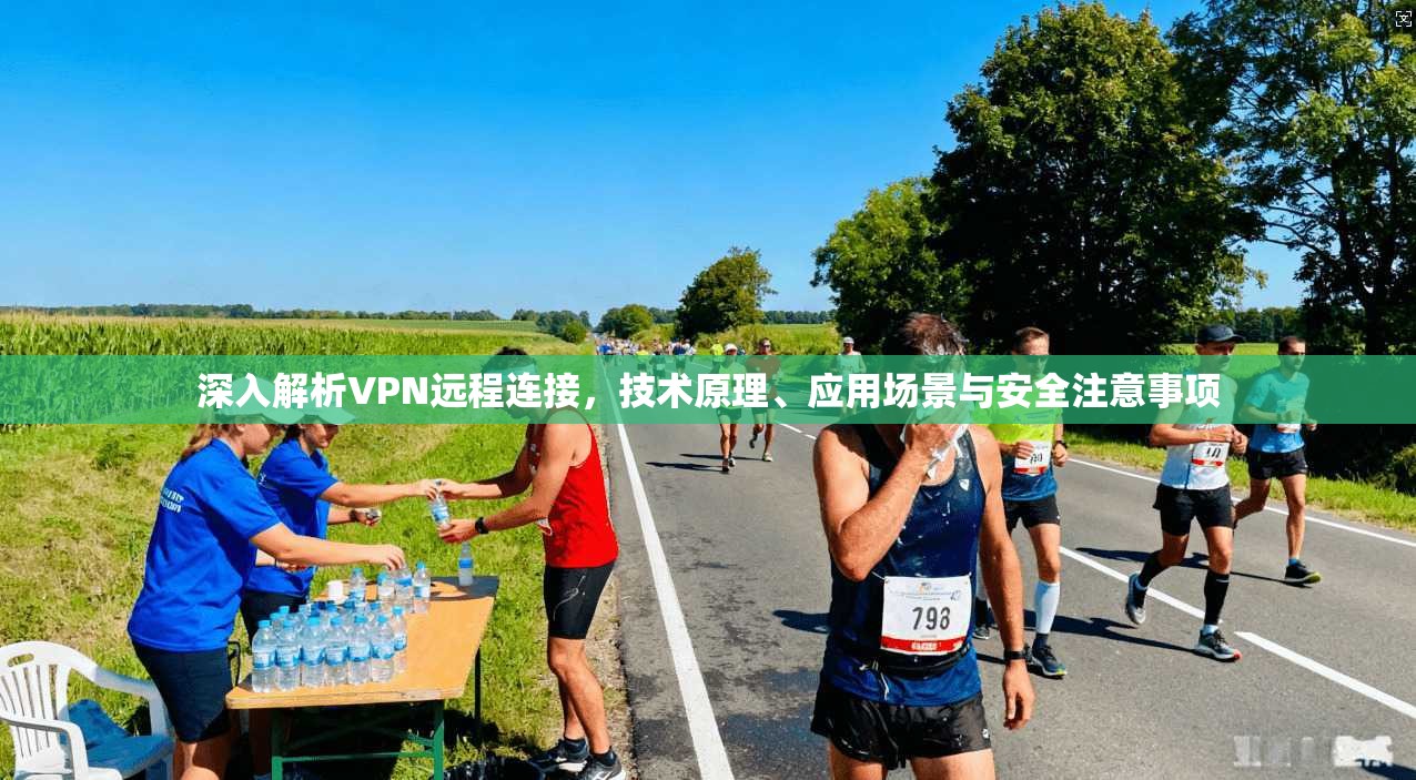 深入解析VPN远程连接，技术原理、应用场景与安全注意事项