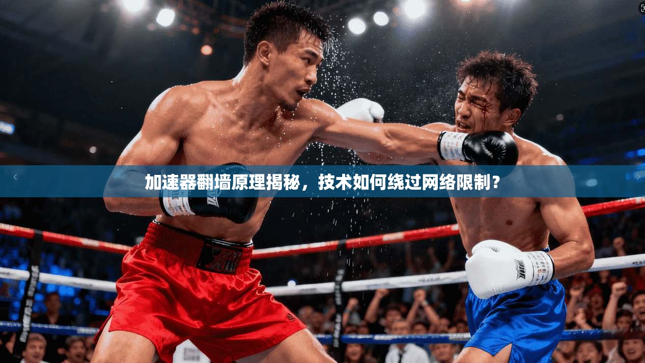 加速器翻墙原理揭秘，技术如何绕过网络限制？
