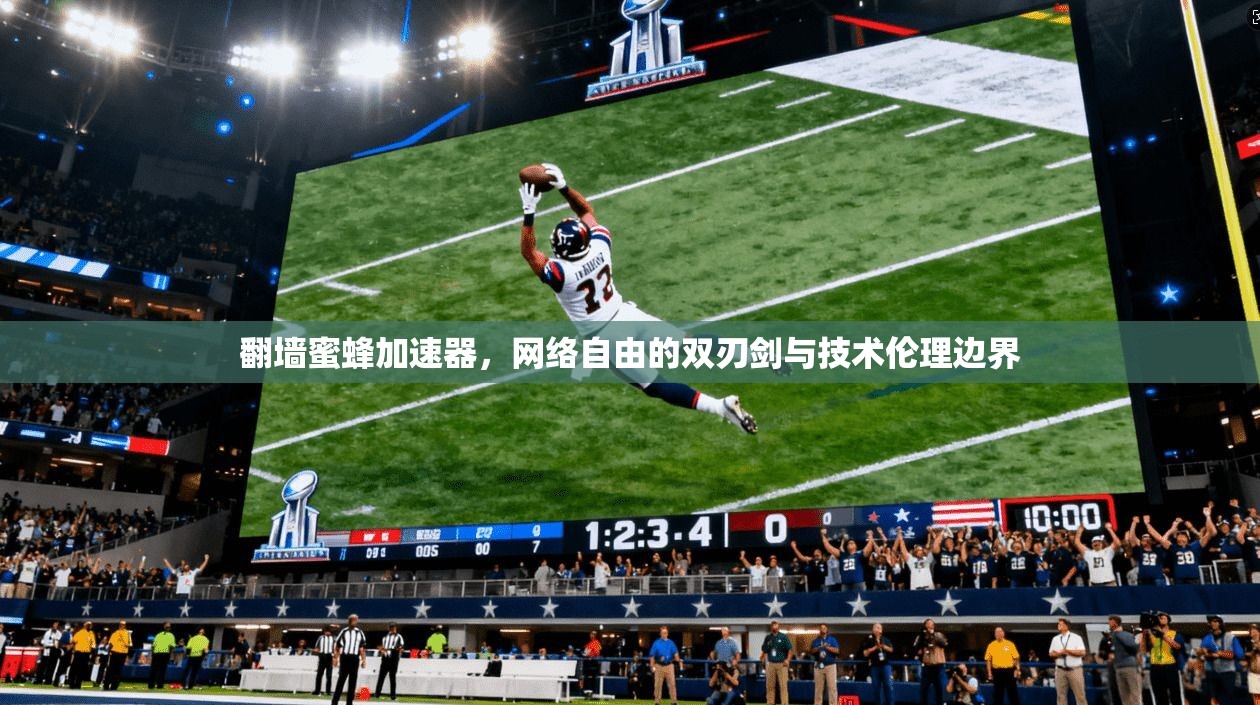 翻墙蜜蜂加速器，网络自由的双刃剑与技术伦理边界