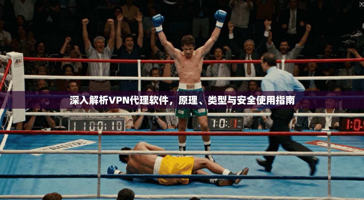 深入解析VPN代理软件，原理、类型与安全使用指南