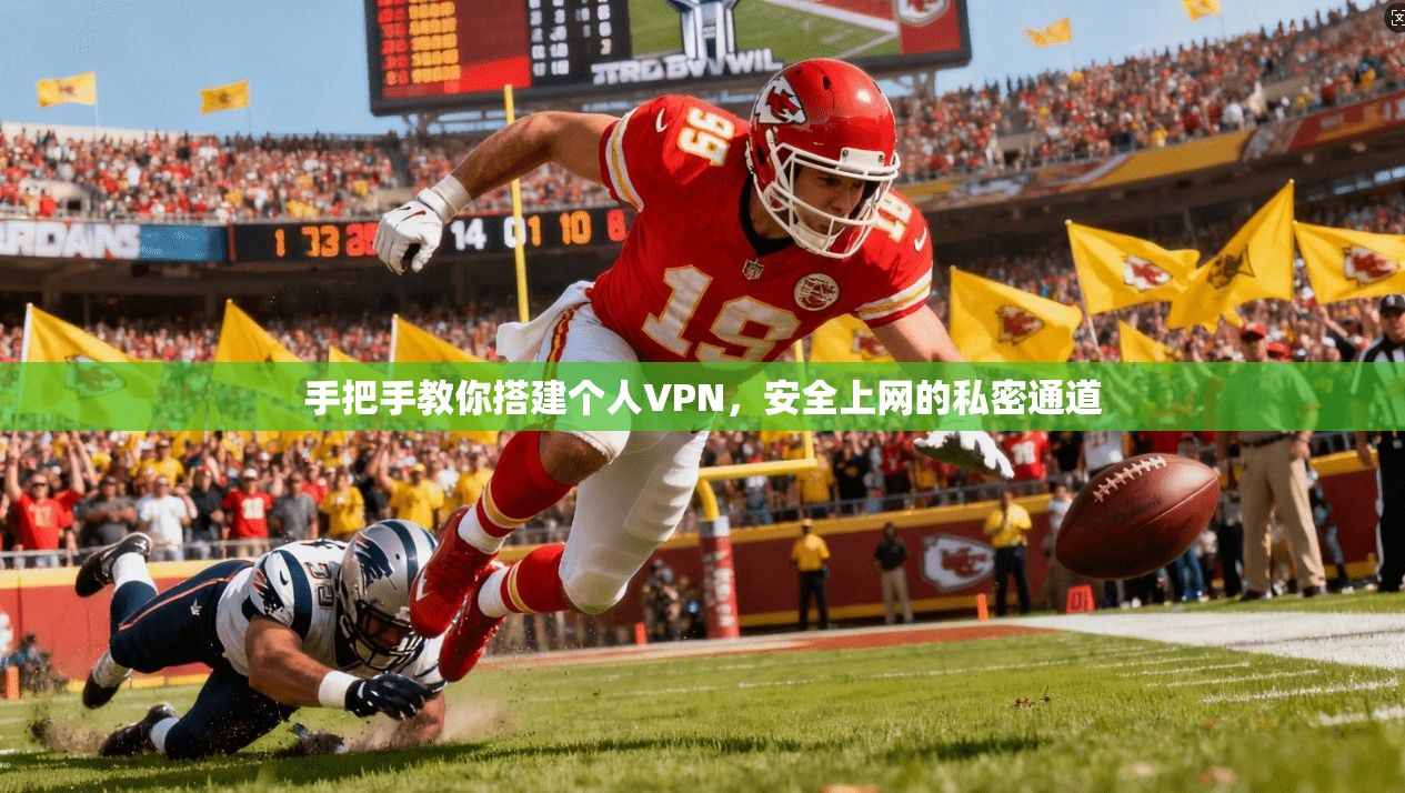 手把手教你搭建个人VPN，安全上网的私密通道