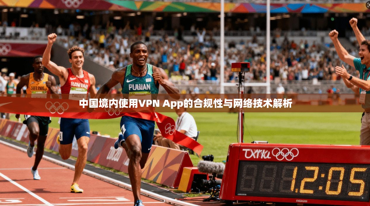 中国境内使用VPN App的合规性与网络技术解析