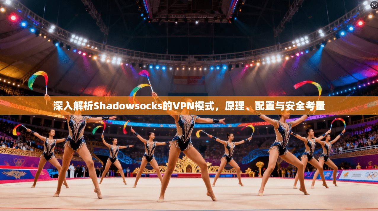 深入解析Shadowsocks的VPN模式，原理、配置与安全考量
