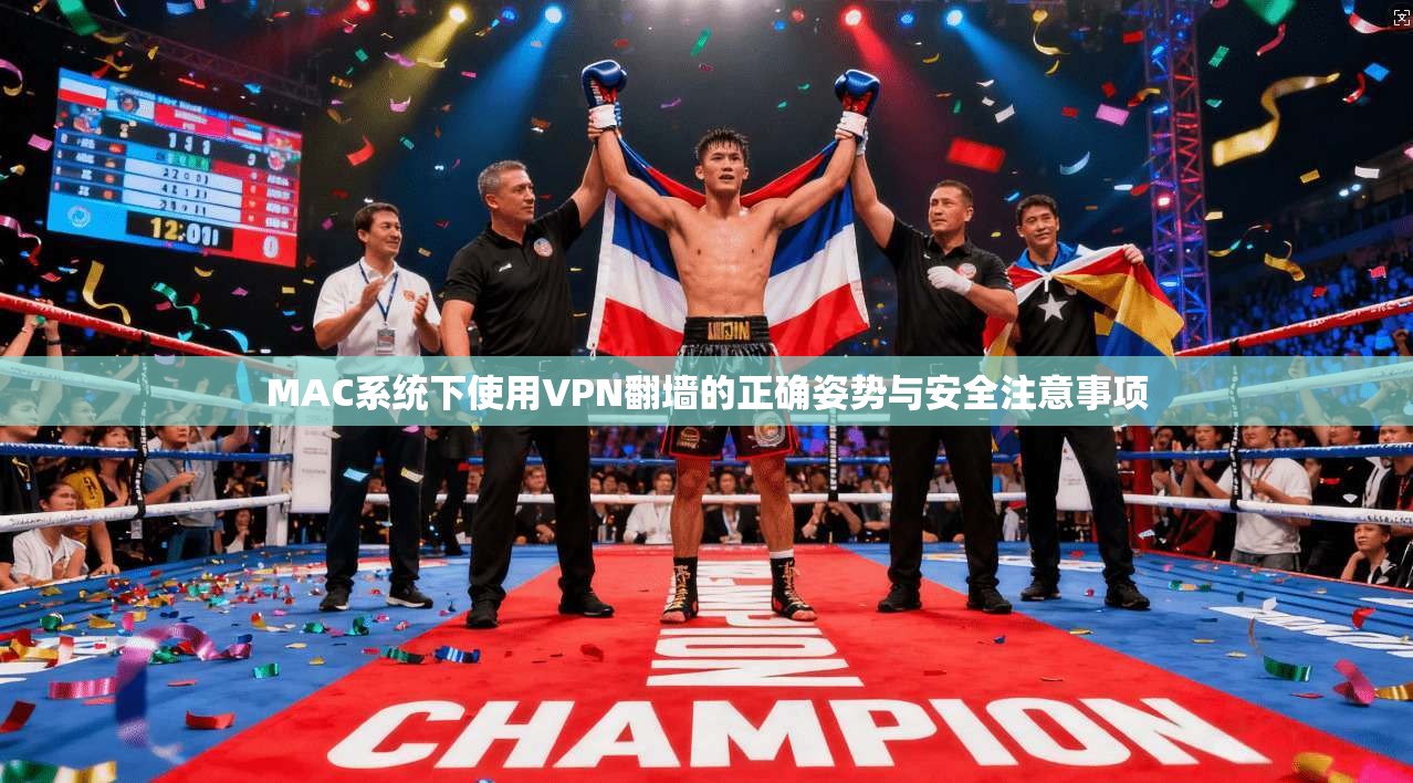 MAC系统下使用VPN翻墙的正确姿势与安全注意事项