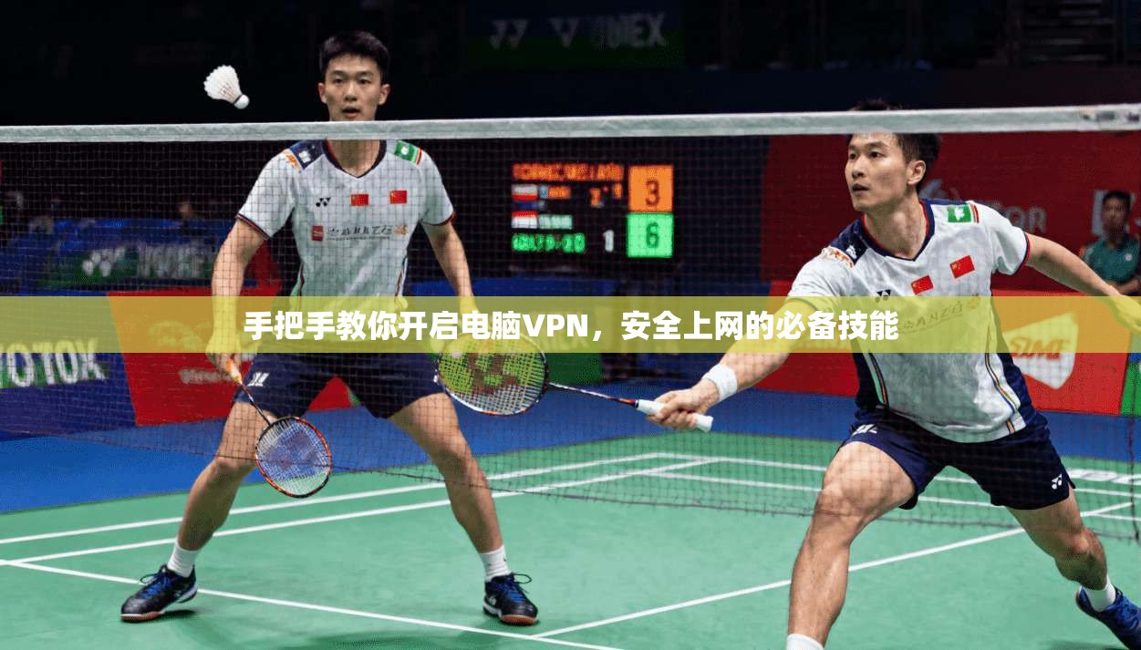 手把手教你开启电脑VPN，安全上网的必备技能
