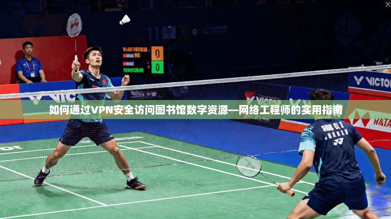 如何通过VPN安全访问图书馆数字资源—网络工程师的实用指南