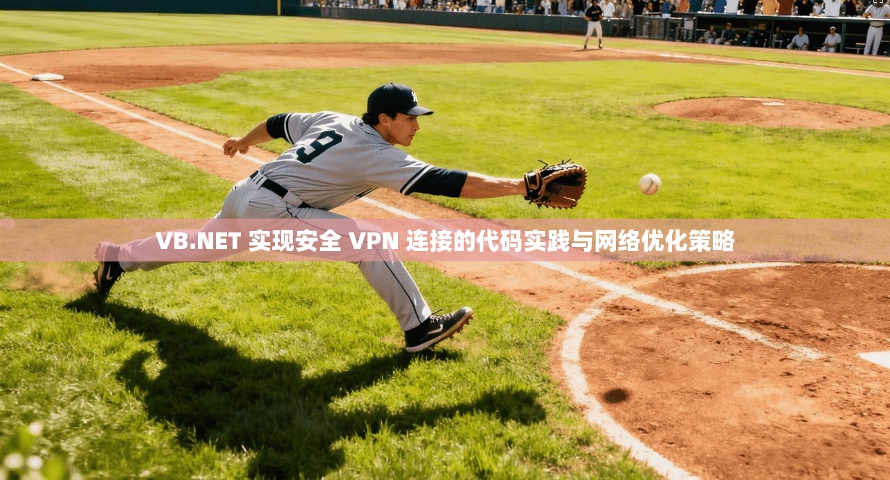 VB.NET 实现安全 VPN 连接的代码实践与网络优化策略