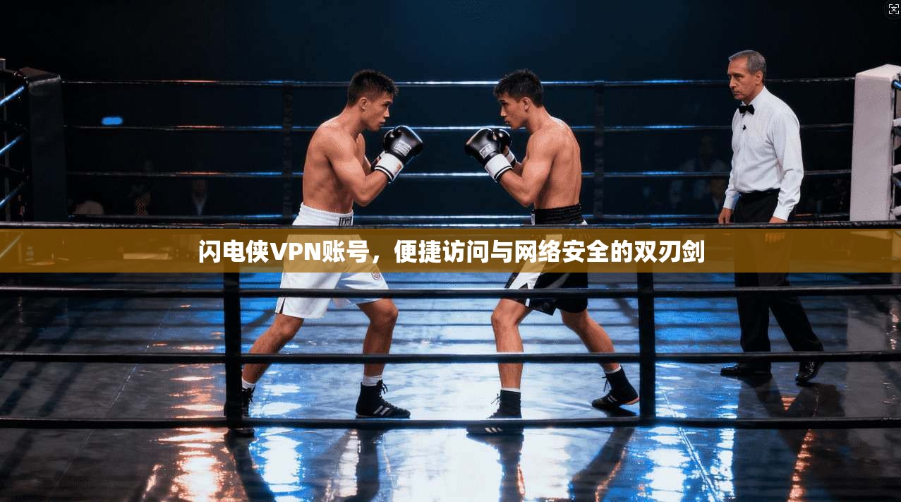闪电侠VPN账号，便捷访问与网络安全的双刃剑