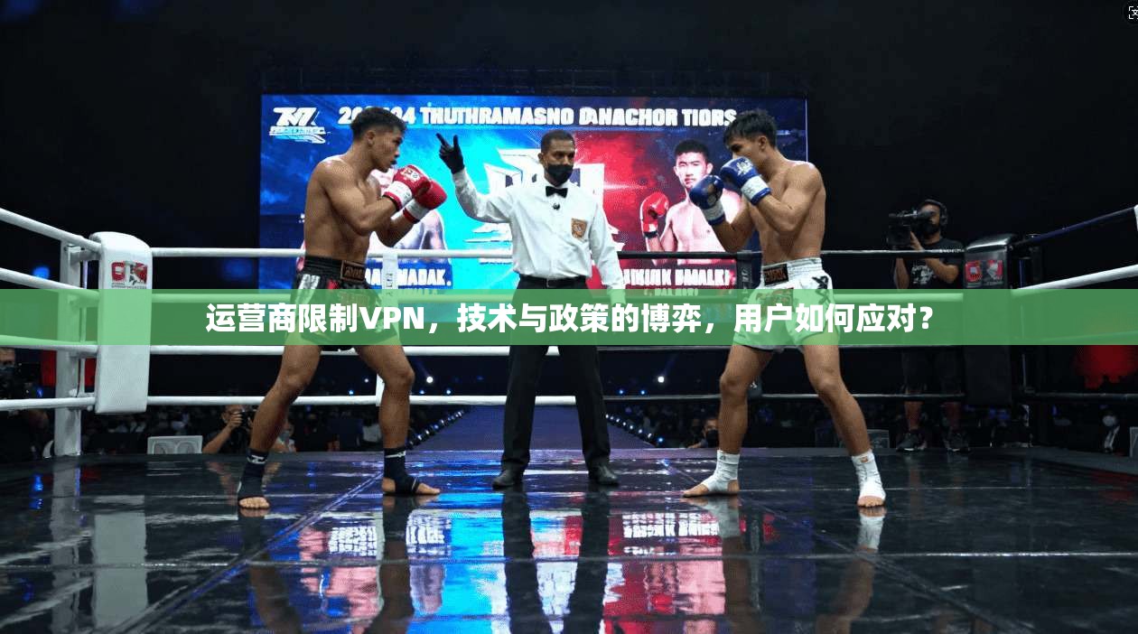 运营商限制VPN，技术与政策的博弈，用户如何应对？