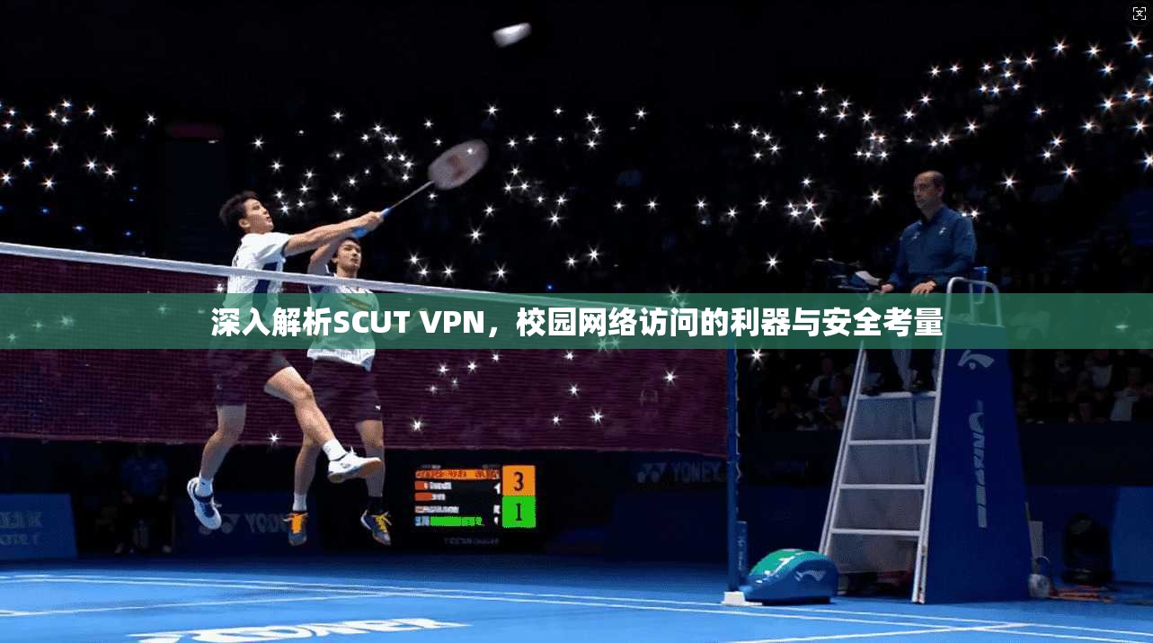 深入解析SCUT VPN，校园网络访问的利器与安全考量