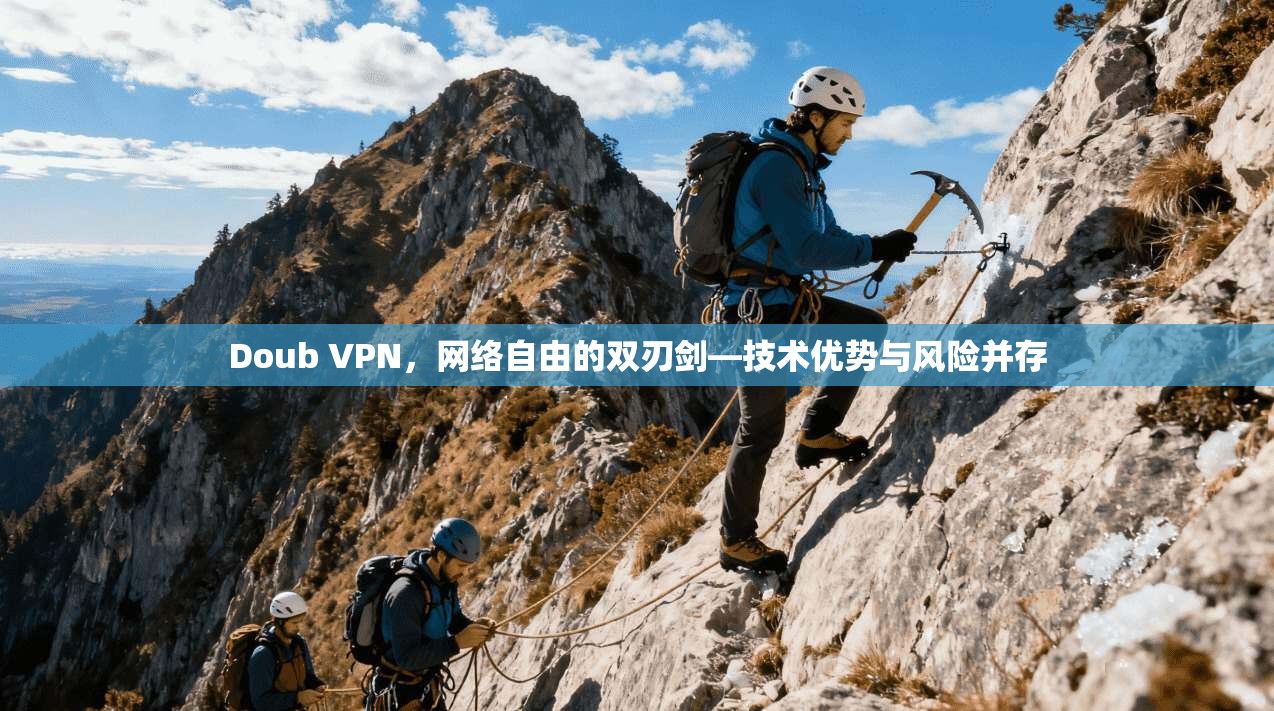 Doub VPN，网络自由的双刃剑—技术优势与风险并存