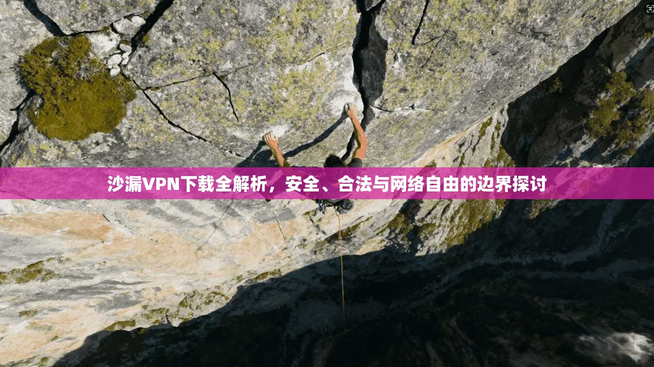 沙漏VPN下载全解析，安全、合法与网络自由的边界探讨