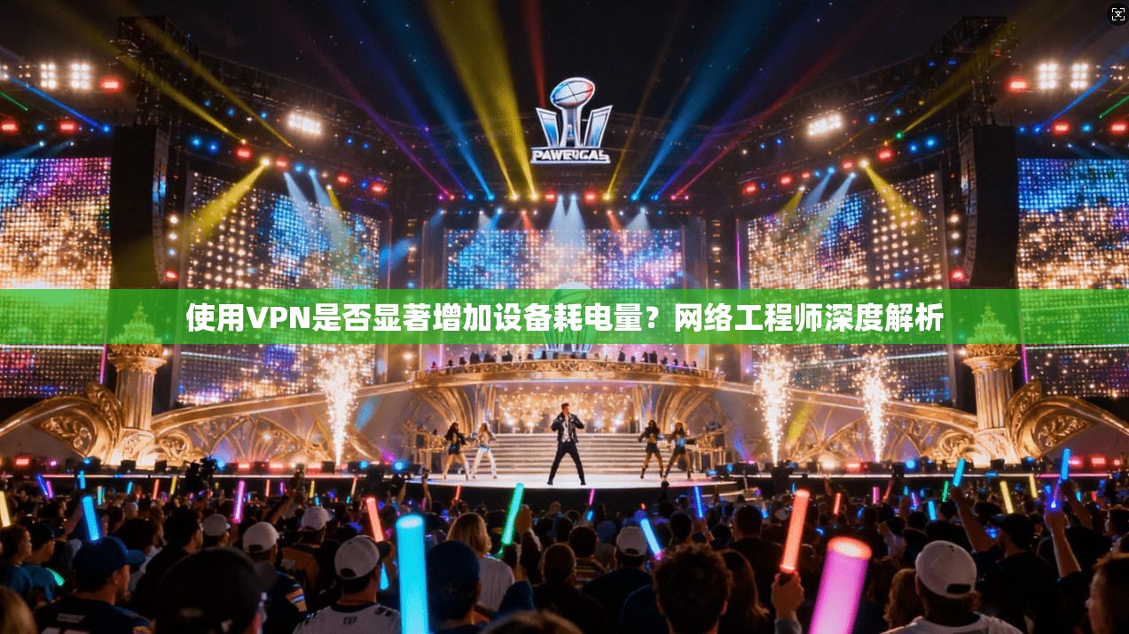 使用VPN是否显著增加设备耗电量？网络工程师深度解析