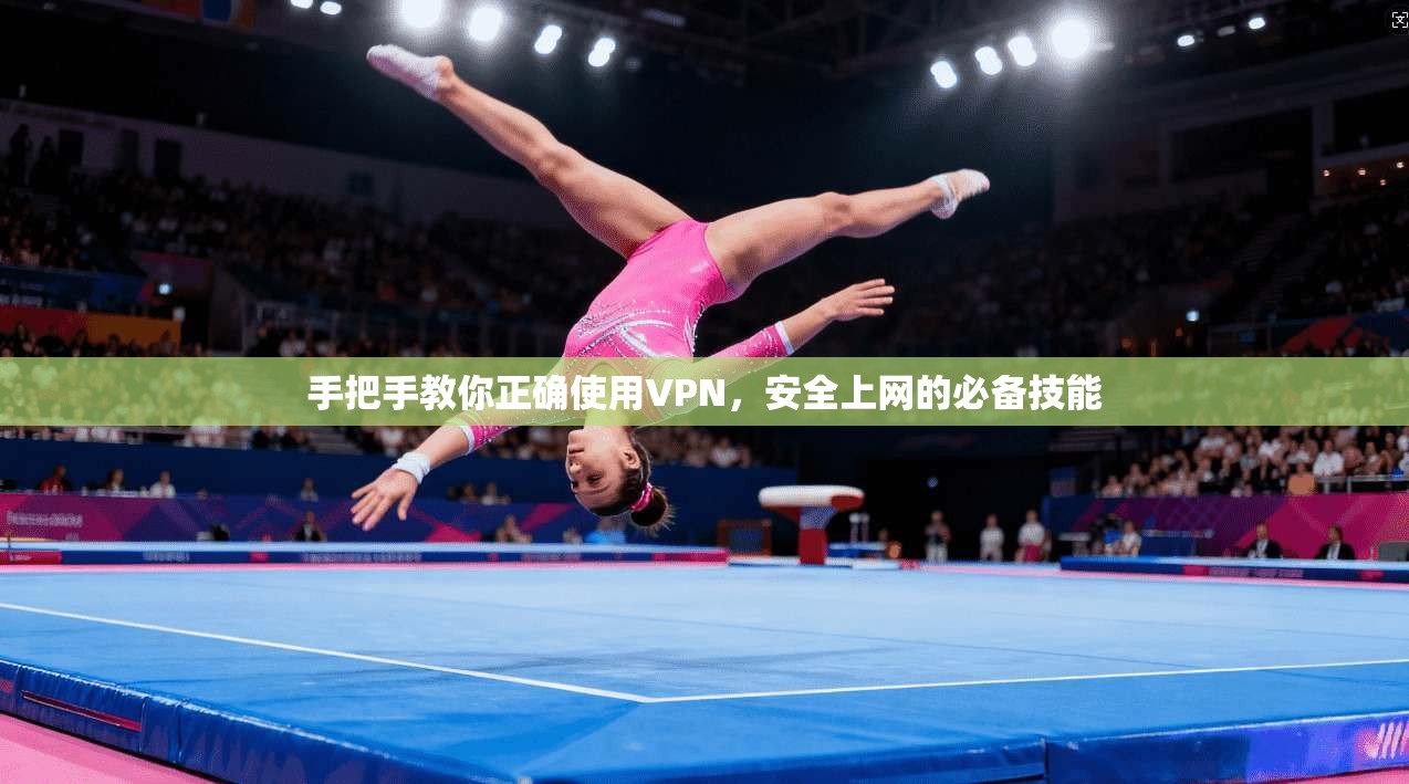 手把手教你正确使用VPN，安全上网的必备技能