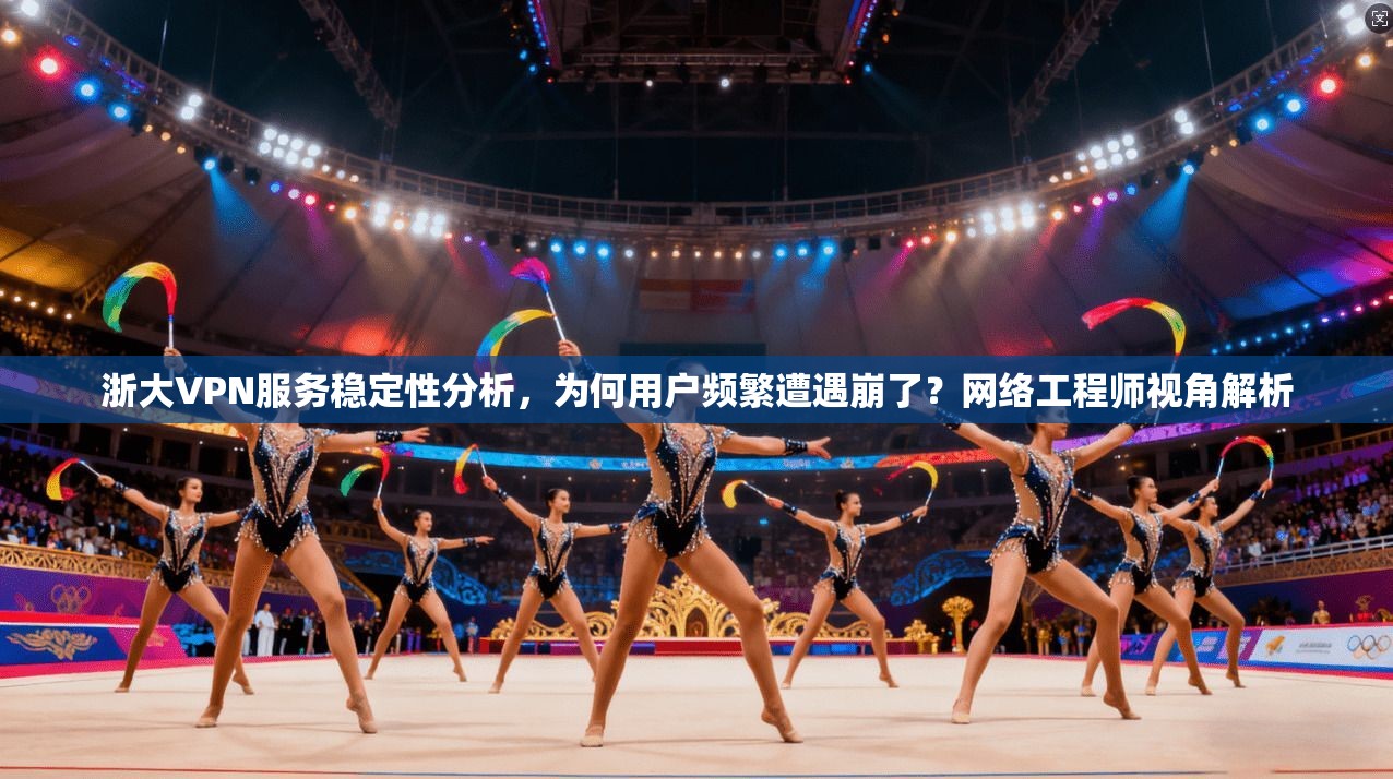 浙大VPN服务稳定性分析，为何用户频繁遭遇崩了？网络工程师视角解析