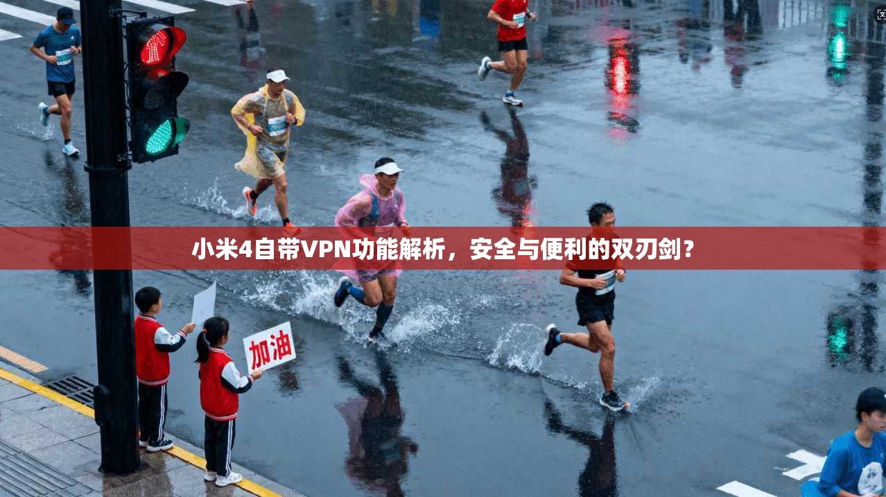 小米4自带VPN功能解析，安全与便利的双刃剑？