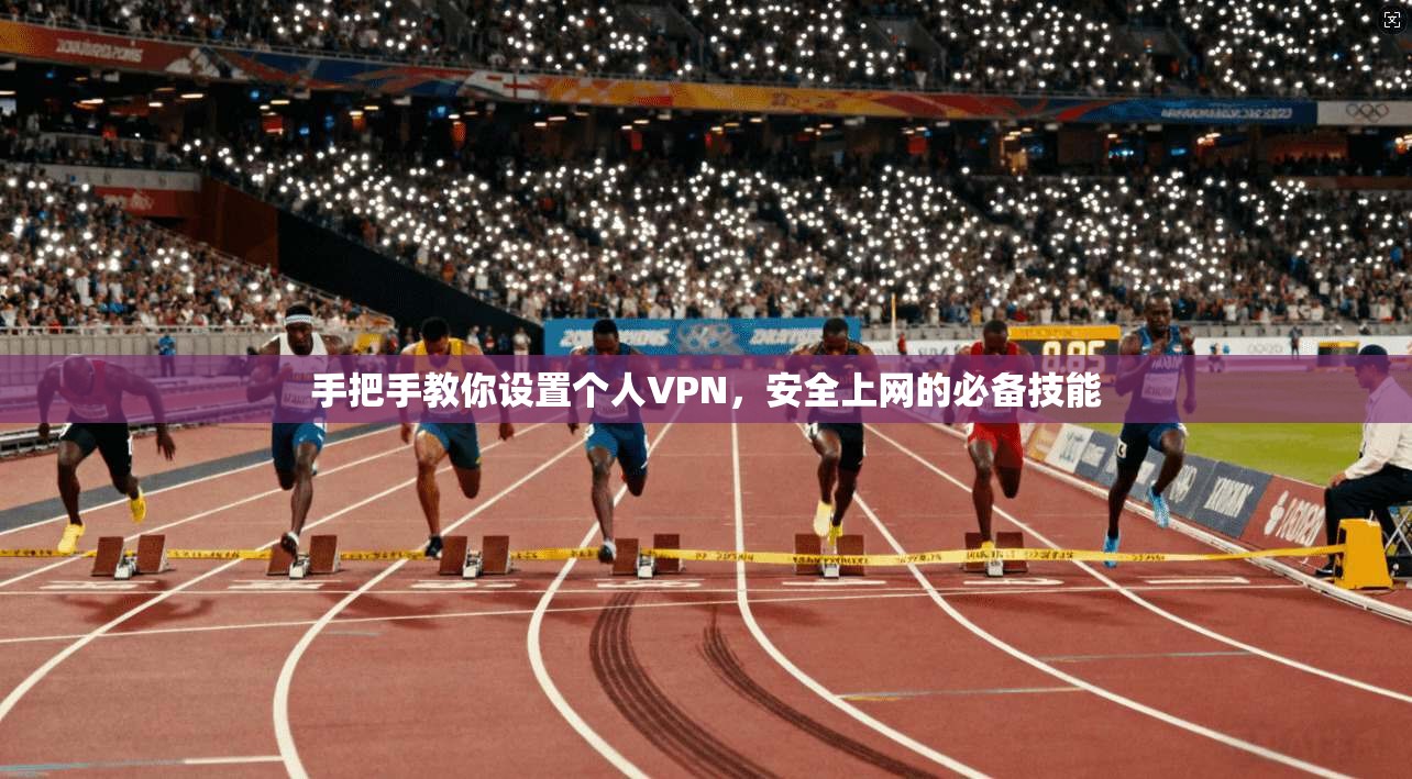 手把手教你设置个人VPN，安全上网的必备技能