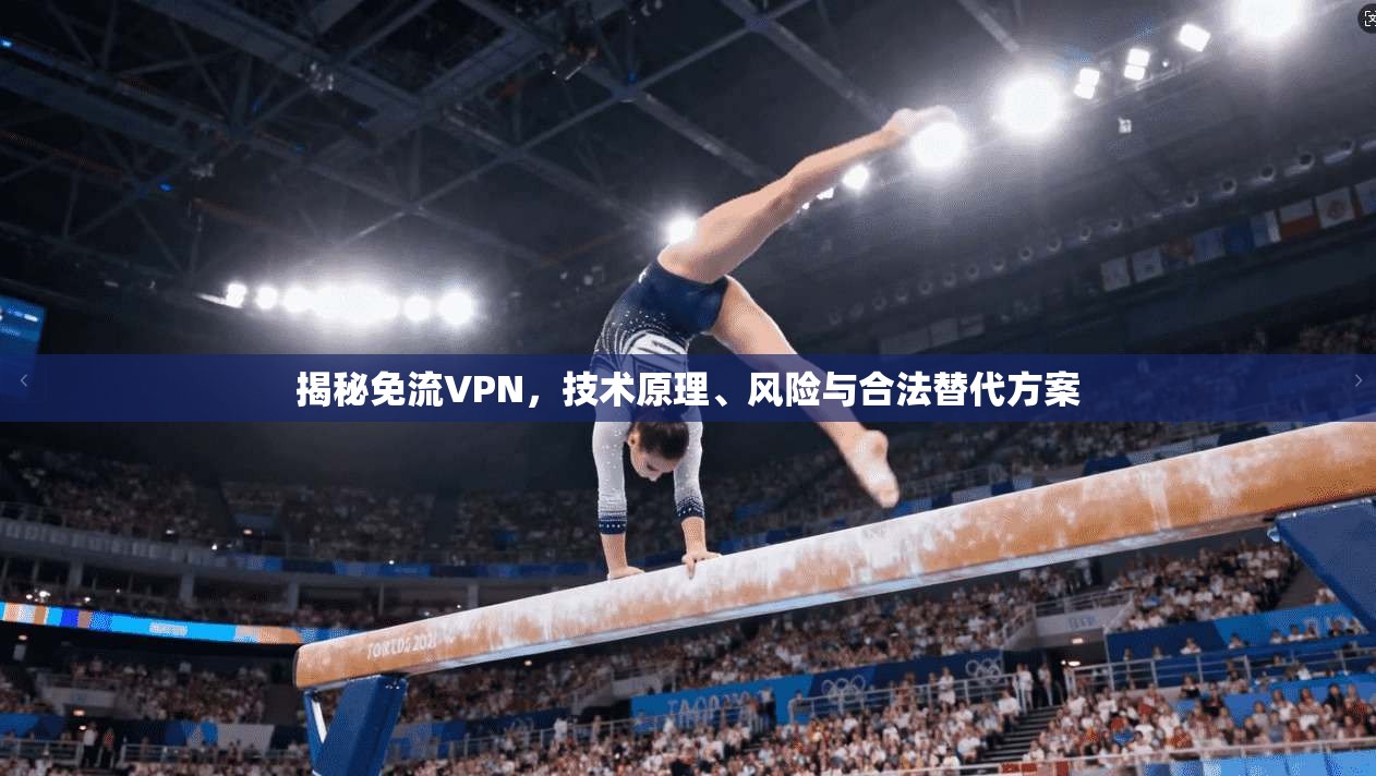 揭秘免流VPN，技术原理、风险与合法替代方案
