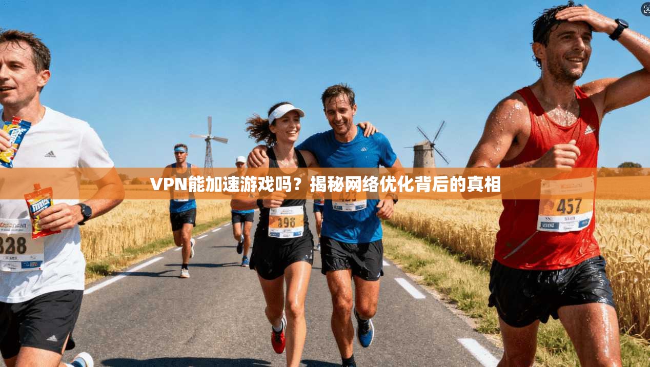 VPN能加速游戏吗？揭秘网络优化背后的真相