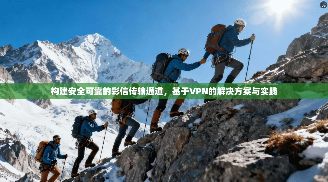 构建安全可靠的彩信传输通道，基于VPN的解决方案与实践