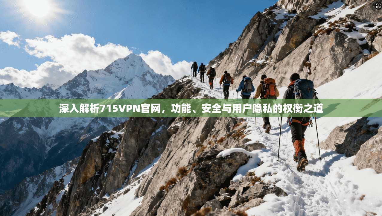 深入解析715VPN官网，功能、安全与用户隐私的权衡之道