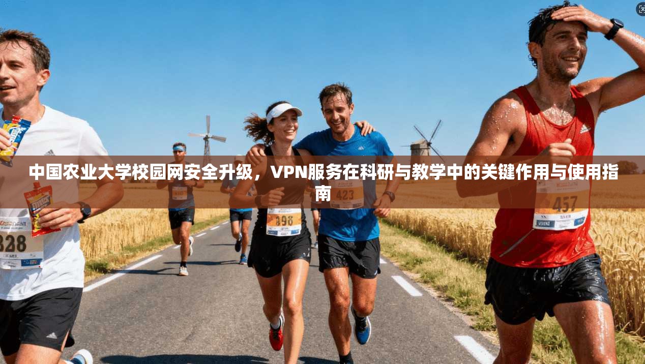 中国农业大学校园网安全升级，VPN服务在科研与教学中的关键作用与使用指南