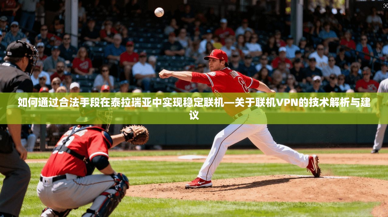 如何通过合法手段在泰拉瑞亚中实现稳定联机—关于联机VPN的技术解析与建议