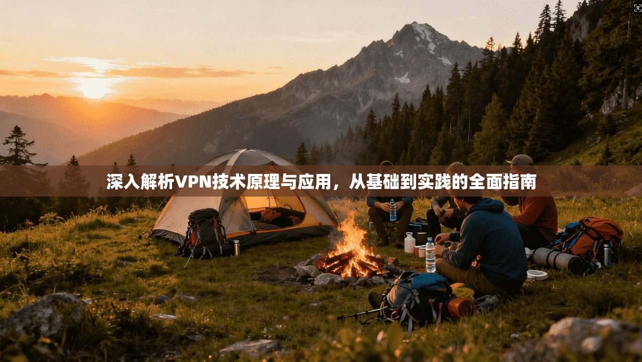 深入解析VPN技术原理与应用，从基础到实践的全面指南