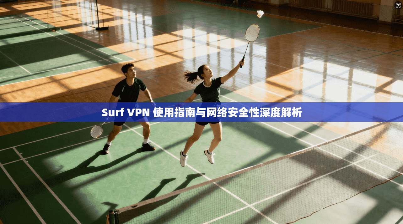 Surf VPN 使用指南与网络安全性深度解析