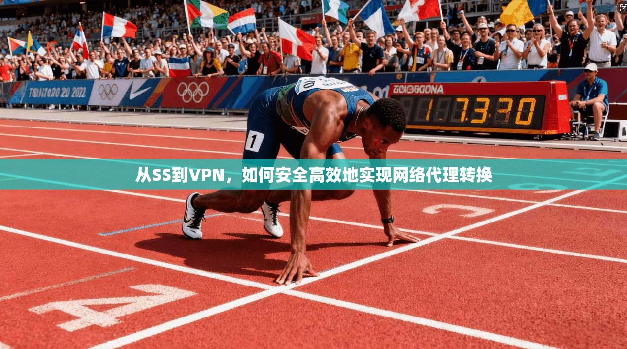 从SS到VPN，如何安全高效地实现网络代理转换