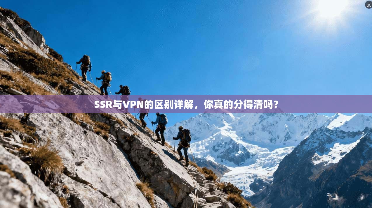 SSR与VPN的区别详解，你真的分得清吗？