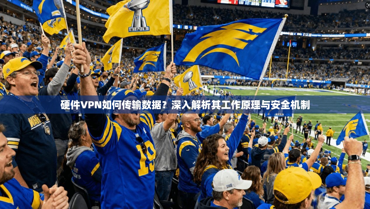 硬件VPN如何传输数据？深入解析其工作原理与安全机制