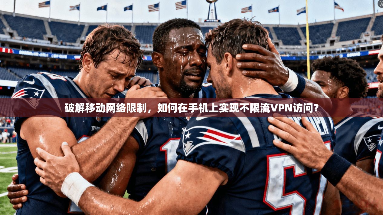 破解移动网络限制，如何在手机上实现不限流VPN访问？