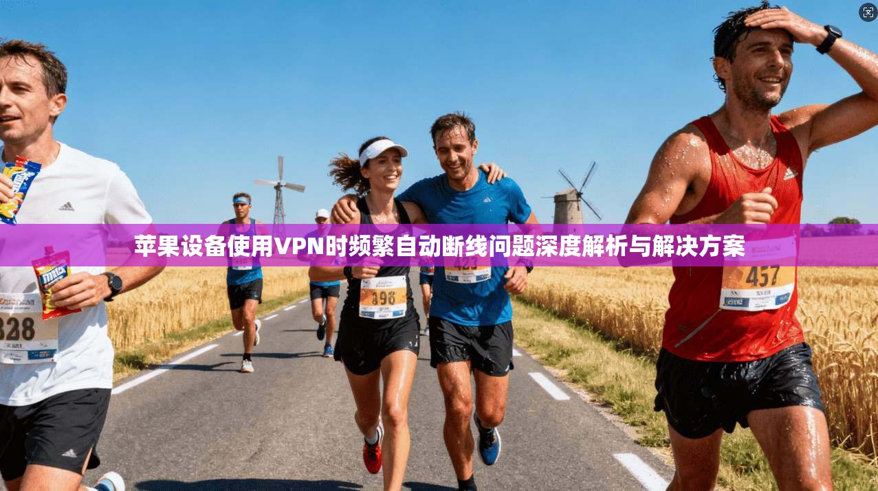 苹果设备使用VPN时频繁自动断线问题深度解析与解决方案