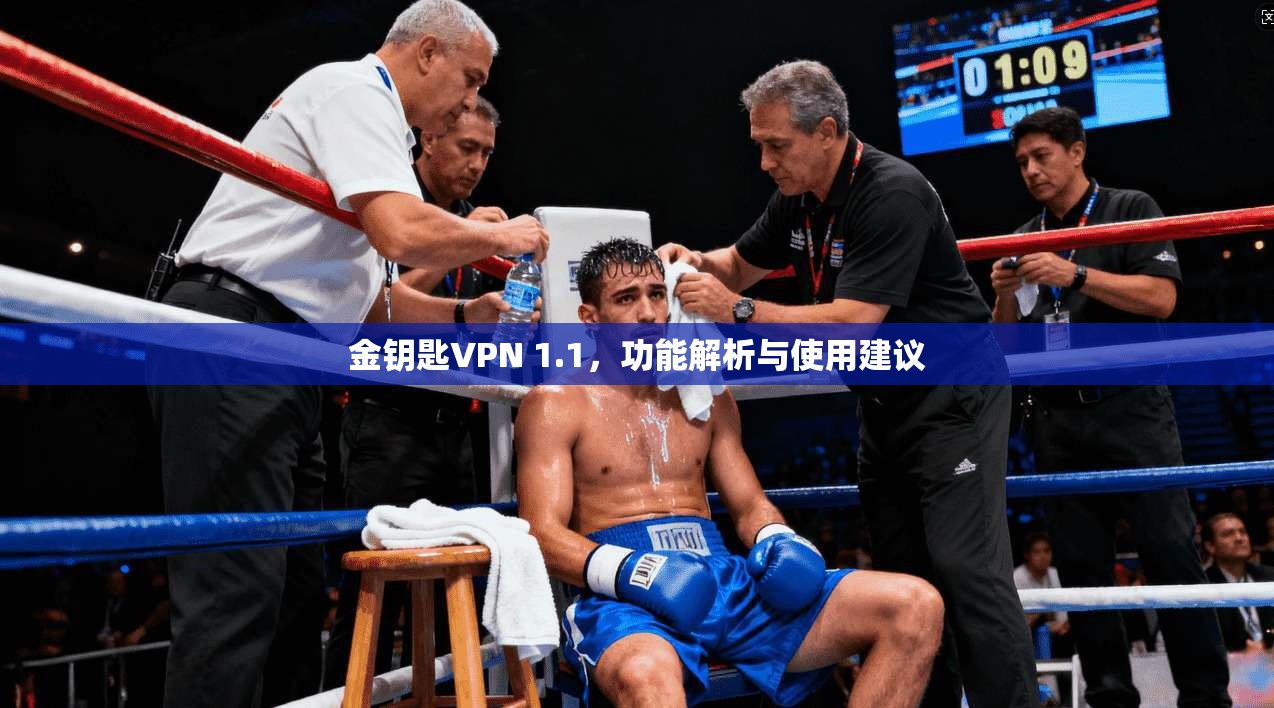 金钥匙VPN 1.1，功能解析与使用建议