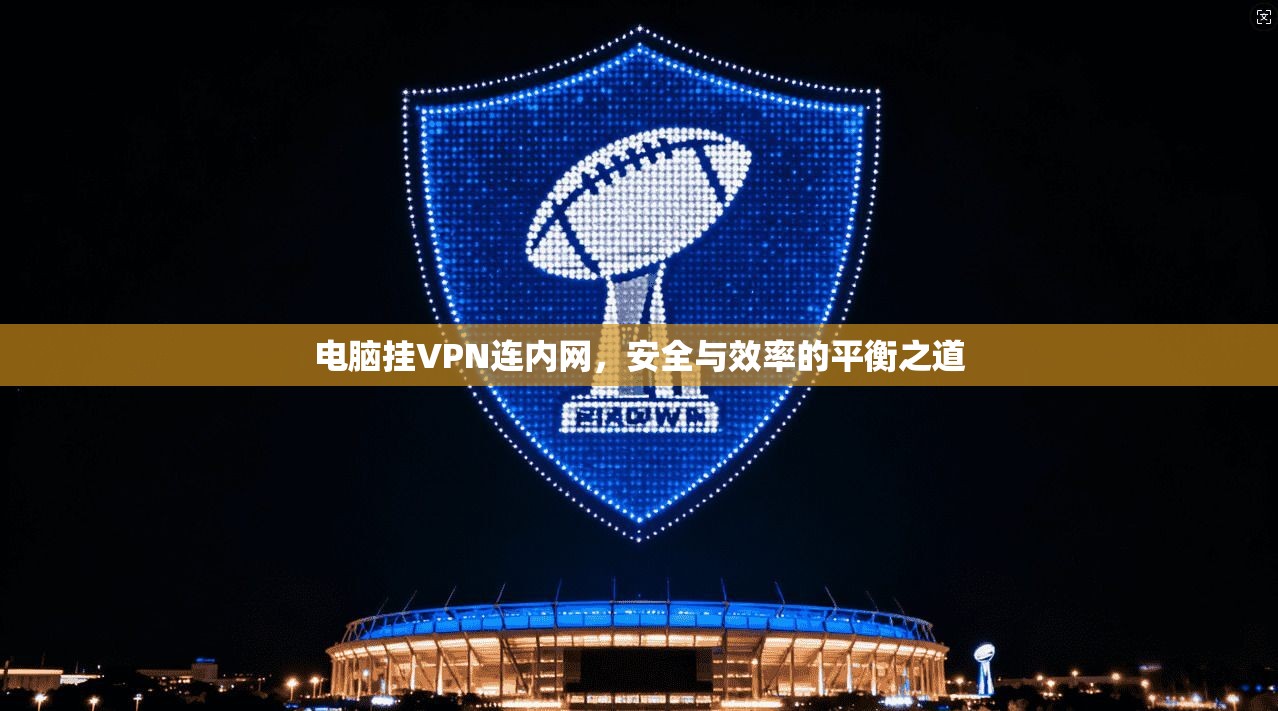 电脑挂VPN连内网，安全与效率的平衡之道